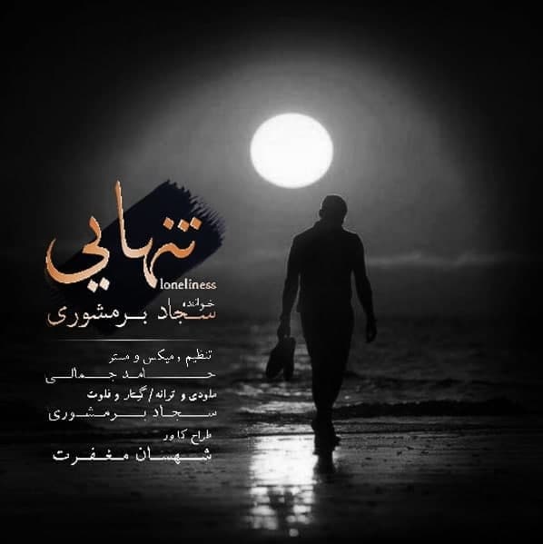 دانلود آهنگ سجاد برمشوری تنهایی